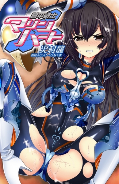 Aokan Senshi Marine Heart cover