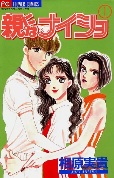 Cover of 親にはナイショ