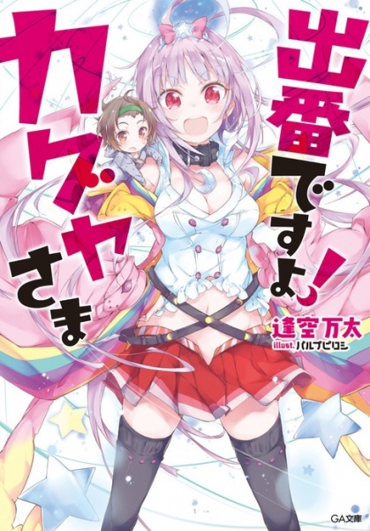 Deban desu yo! Kaguya-sama cover