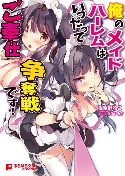 Ore no Maid Harem wa Itsudatte Gohoushi Soudatsusen desu! cover