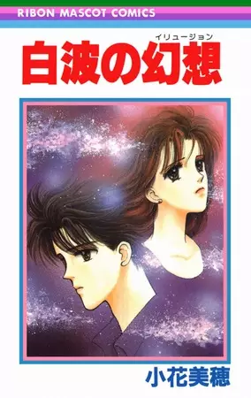 Cover of 白波の幻想