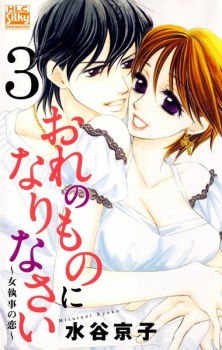 Imagen de Ore no Mono ni Narinasai: Onna Shitsuji no Koi