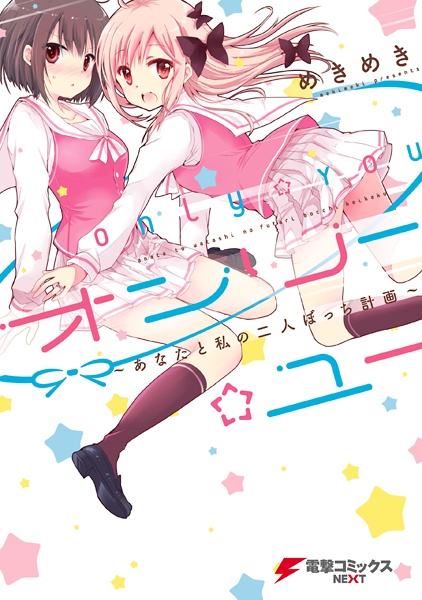 Only☆You: Anata to Watashi no Futari Bocchi Keikaku cover