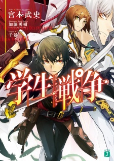 Imagen de Gakusei Sensou
