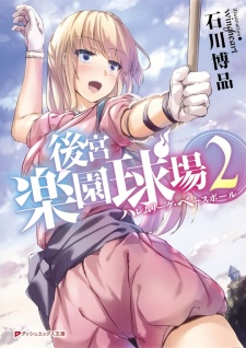 Imagen de Koukyuu Rakuen Kyuujou: Harem League Baseball