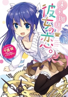 Imagen de Mirai/Coffee: Kanojo no Koi.