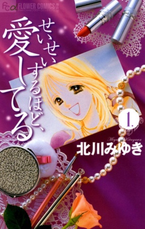 Cover for Seisei suru hodo, Aishiteru