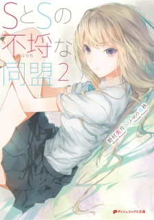 Imagen de S to S no Furachi na Doumei