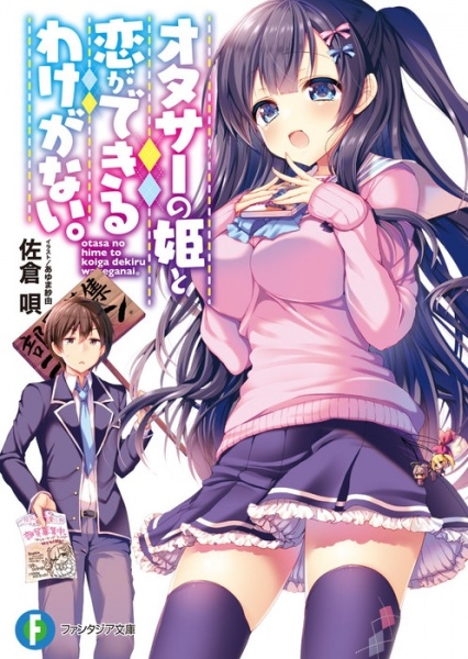 Otaku Circle no Hime to Koi ga Dekiru Wake ga Nai.