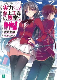 Capa de Youkoso Jitsuryoku Shijou Shugi no Kyoushitsu e