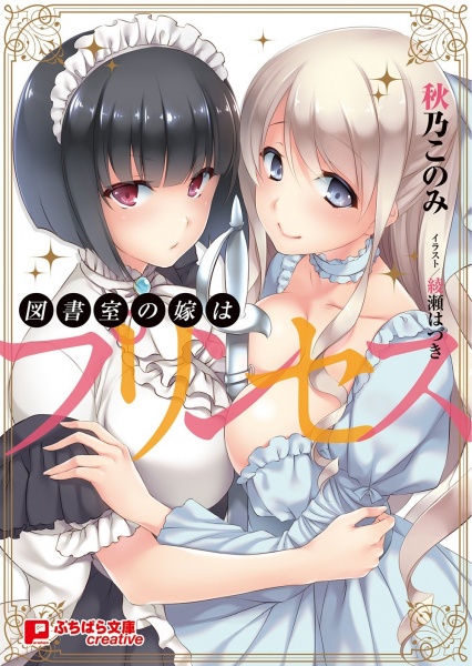 Toshoshitsu no Yome wa Princess cover