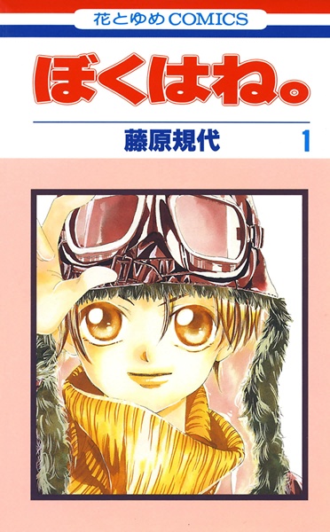 Cover for Boku wa ne.