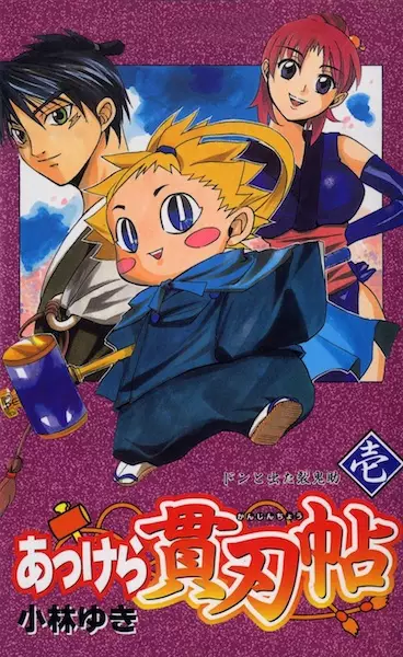 Cover of あっけら貫刃帖
