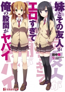 Poster de Imouto to Sono Yuujin ga Ero Sugite Ore no Kokan ga Yabai