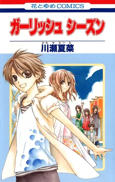 Cover of ガーリッシュ シーズン