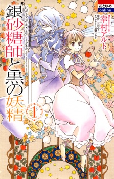 Capa de Ginzatoushi to Kuro no Yousei: Sugar Apple Fairy Tale