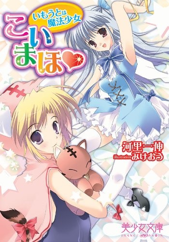 Koi Maho: Imouto wa Mahou Shoujo