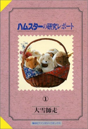 Cover for Hamster no Kenkyuu Report