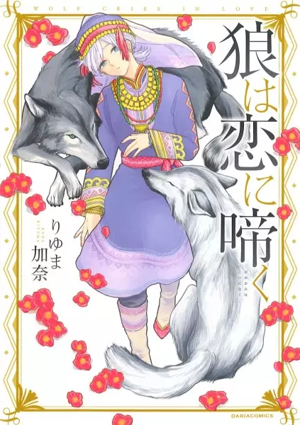 The Wolf Howls for Love
