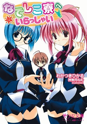 Nadeshiko Ryou e Irasshai♥ cover