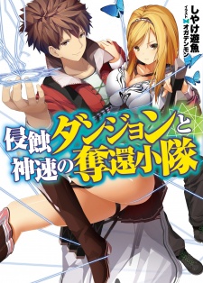 Imagen de Shinshoku Dungeon to Shinsoku no Dakkan Shoutai
