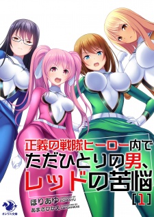 Imagen de Seigi no Sentai Hero Uchi de Tada Hitori no Otoko, Red no Kunou