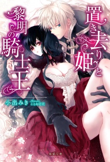 Imagen de Okizari-hime to Reimei no Kishiou