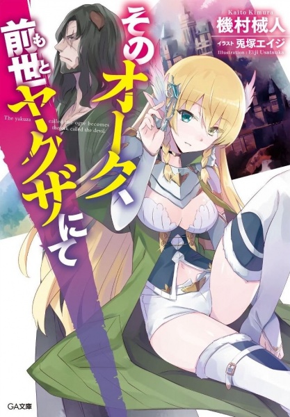 Poster de Sono Orc, Moto Yakuza nite