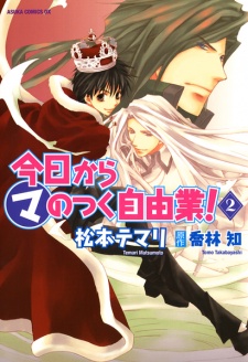 Imagen de Kyou kara Ma no Tsuku Jiyuugyou!