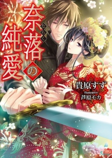 Imagen de Naraku no Junai