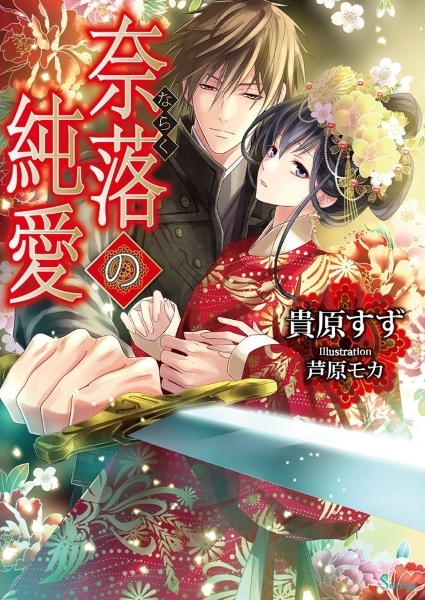 Poster de Naraku no Junai