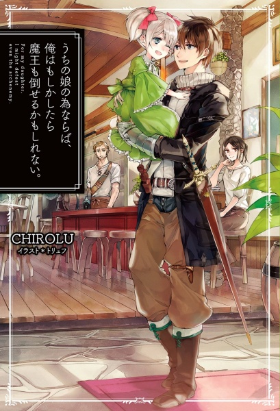 Cover for Uchi no Ko no Tame naraba, Ore wa Moshikashitara Maou mo Taoseru kamo Shirenai.