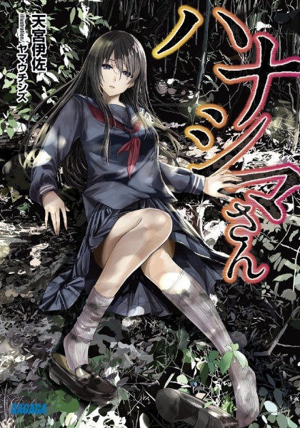 Poster de Hanashima-san