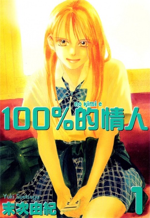 Cover for 100% no Kimi e