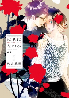 Imagen de Haru wa Na nomi no