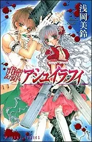 Cover of 東京アシュイラフィ