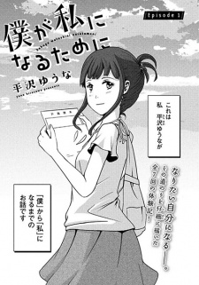 Imagen de Boku ga Watashi ni Naru Tame ni