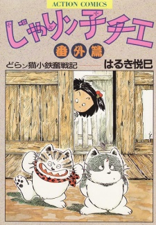 Capa de Jarinko Chie Bangai-hen: Doranko Kotetsu Funsenki