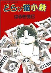 Capa de Doranko Kotetsu