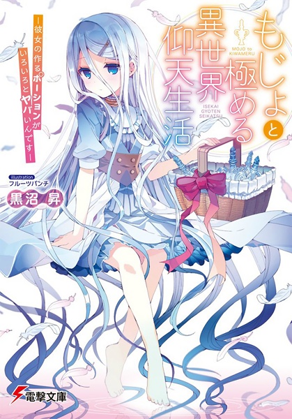 Poster de Mojo to Kiwameru Isekai Gyouten Seikatsu: Kanojo no Tsukuru Potion ga Iroiro to Yabai n desu