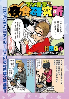 Imagen de Mangaka Yashoku Kenkyuujo