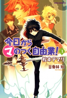 Imagen de Kyou kara Ma no Tsuku Jiyuugyou!