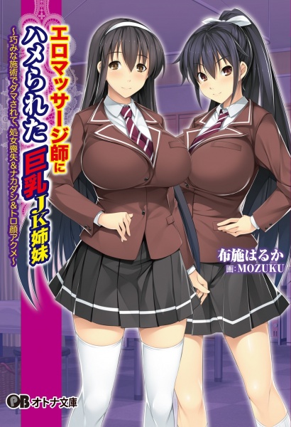 Ero Massage-shi ni Hamerareta Kyonyuu JK Shimai: Takumi na Shijutsu de Damasarete, Shojo Soushitsu & Nakadashi & Torogao Akume cover