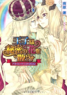 Imagen de Ouji wa Himitsu no Hana wo Chirasu: Arc-en-ciel Koimonogatari