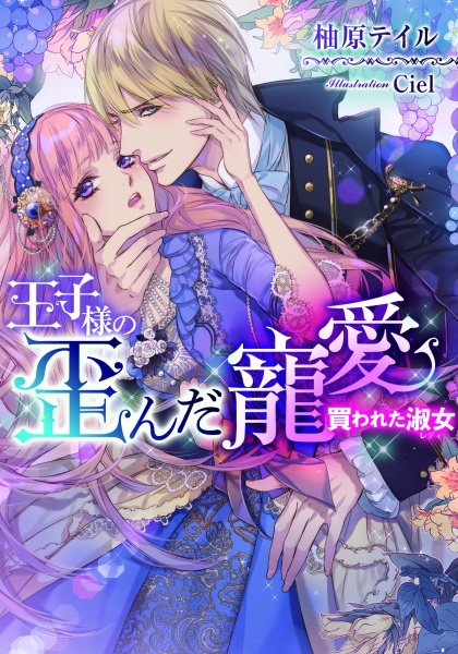 Poster de Oujisama no Yuganda Chouai: Kawareta Lady