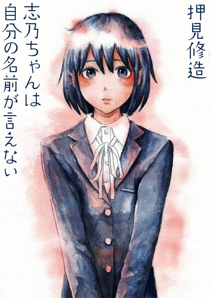 Cover for Shino-chan wa Jibun no Namae ga Ienai