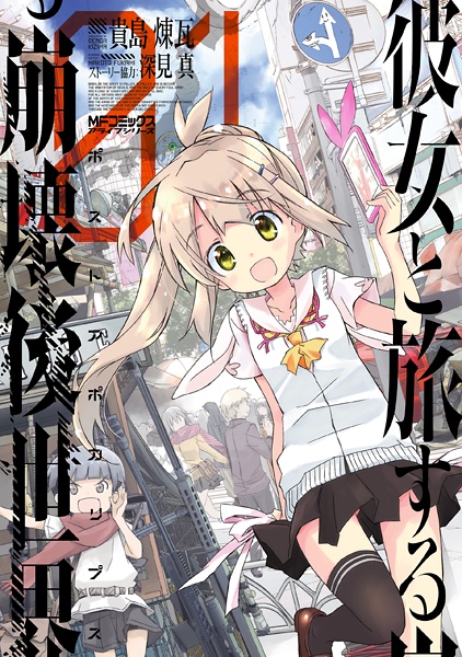 Kanojo to Tabi suru Post Apocalypse cover