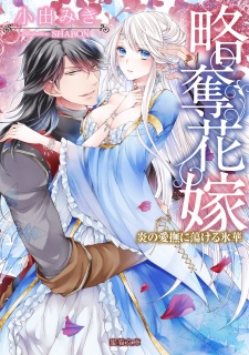 Imagen de Ryakudatsu Hanayome: Honoo no Aibu ni Torokeru Hyouka