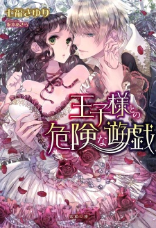 Oujisama to no Kiken na Yuugi