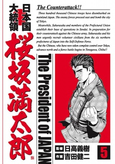 Imagen de Nihonkoku Daitouryou: Sakurazaka Mantarou